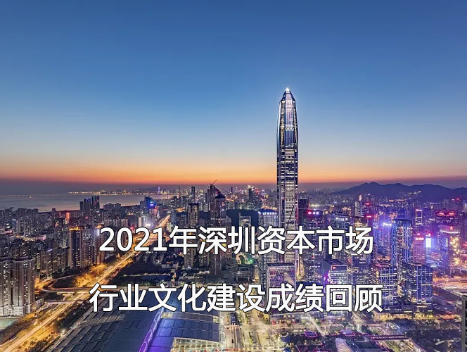 2021年深圳资本市场行业文化建设成绩.jpg